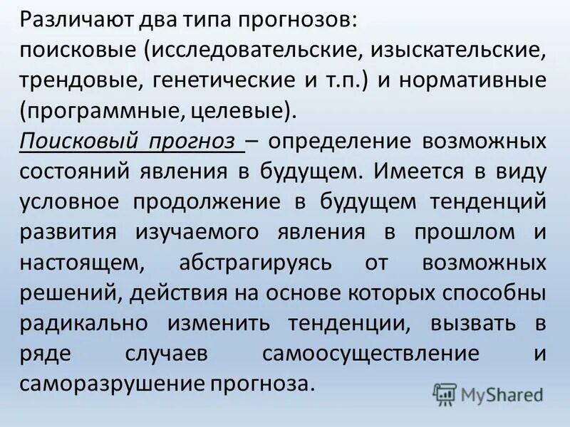 Поисковое прогнозирование. Поисковое прогнозирование