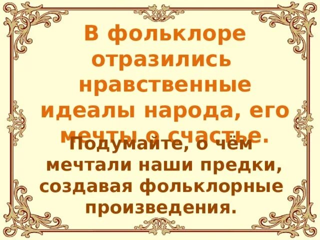Примеры фольклорных произведений о нравственных качествах Картинки ФОЛЬКЛОРНЫЕ ПРОИЗВЕДЕНИЯ О НРАВСТВЕННЫХ КАЧЕСТВАХ ЧЕЛОВЕКА