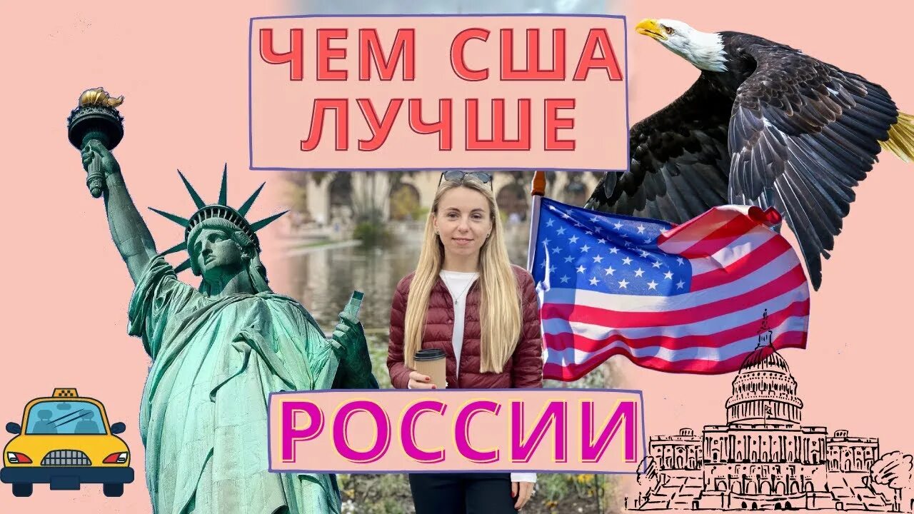 Чем россия лучше сша. Америка лучше России. США лучше России. США круче России.