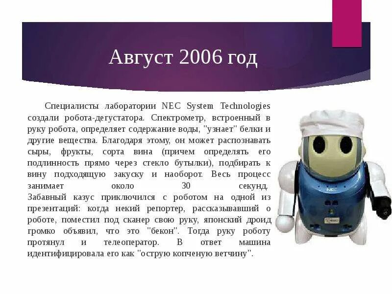 Мир профессий в робототехнике 8 класс проект. Профессия робототехник презентация. Специалисты лаборатории NEC System Technologies создали робота-дегустатора. Сообщение о профессии робототехника. Роботы будущего презентация.