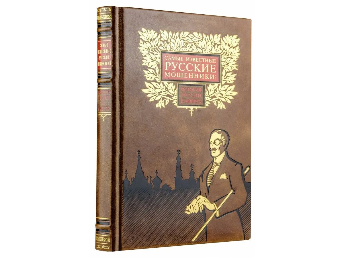 Самые известные русские книги. Великий русский мошенник. Книга мошенники в мире искусства. Мошенники России книга. История афер