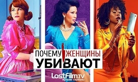 Почему женщин выбирают а не женщины. Почему женщины убивают постер. почему женщины.