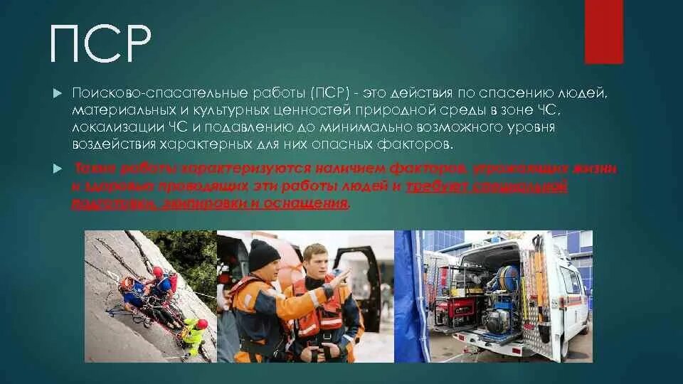 Организация спасательно поисковых работ. Ведение поисково-спасательных работ. основные этапы поисково спасательных работ. технология проведения поисково спасательных работ. специфика спасательных работ.