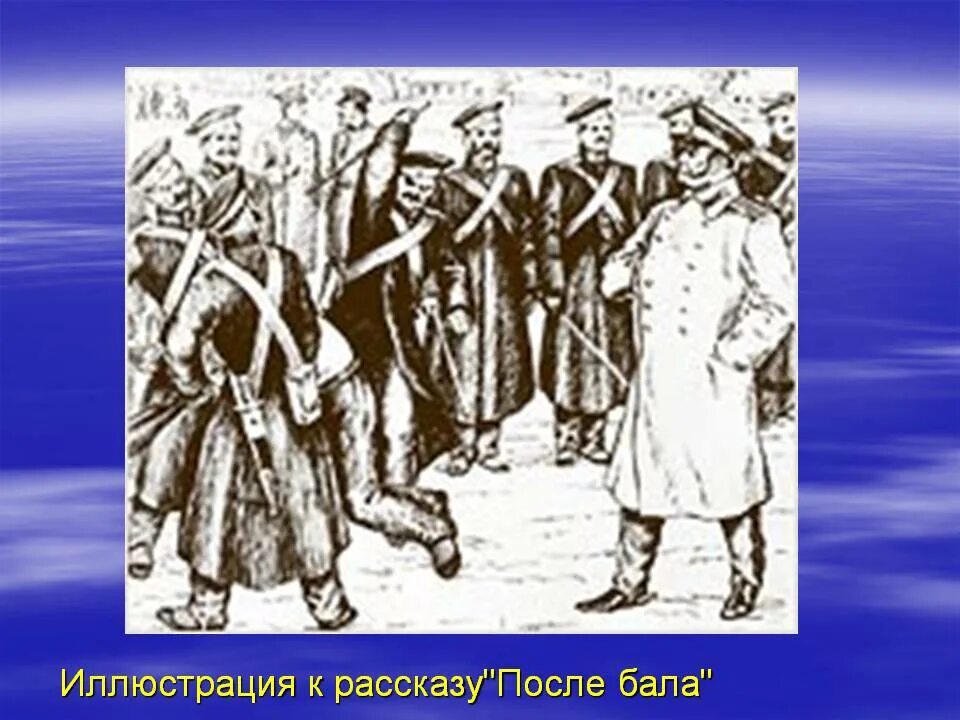 Как звали отца вареньки. Иллюстрация к рассказу л.н. Толстого «после бала» шпицрутен. Иллюстрация к рассказу после бала толстой. Рассказ "после бала". Иллюстрация и. Пчелко. Пчелко после бала.