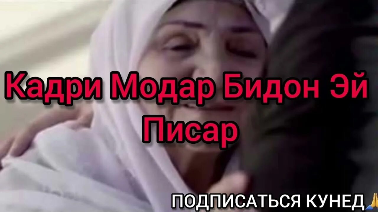 Модар точики. Кадри модар. кадри падару модар. салом ба падару модар. картинка дар васфи модар.