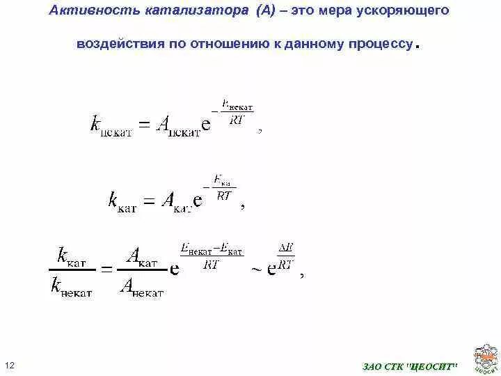 Селективность катализатора формула. Оценка активности катализаторов.. Активность и селективность катализаторов. Каталитическая активность катализатора.