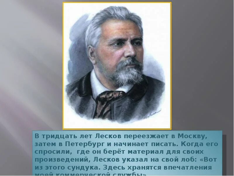 Текст лескова про. Н С Лесков. Н С Лесков биография. Биография н с Лескова. Портрет Лескова-писателя.