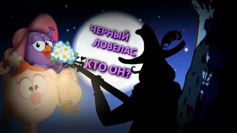 Черный ловелас