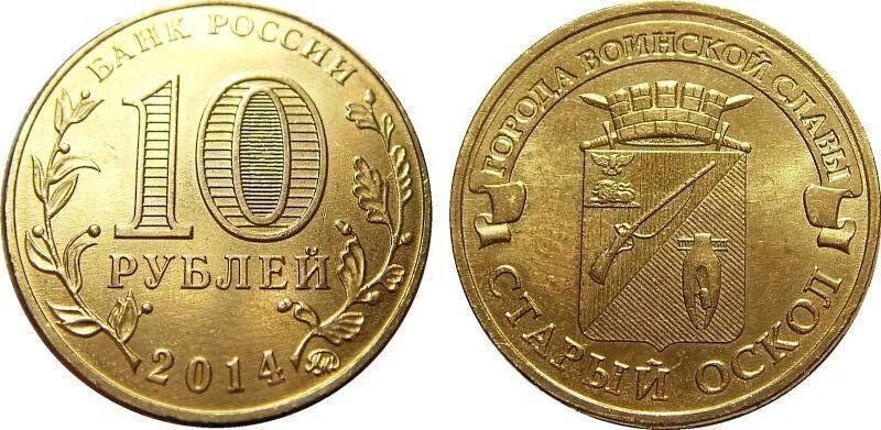 10 рублей старый оскол. Монета анапа добро пожаловать. 10 рублей гвс. города воинской славы (монеты). 10 рублей города воинской славы.