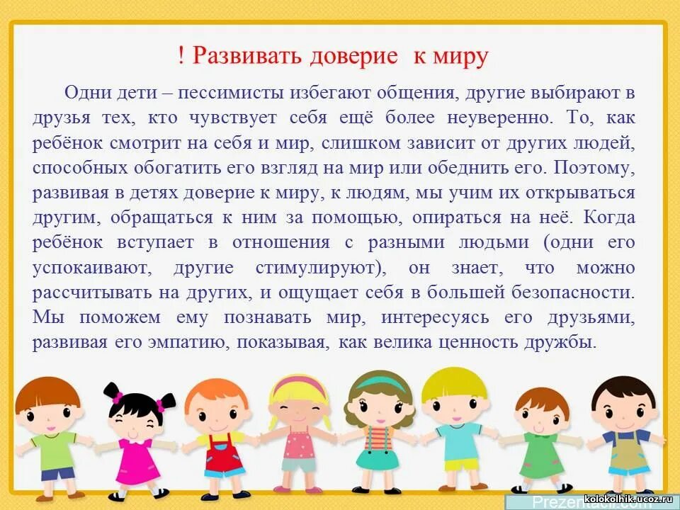 Формирование доверия у ребенка. Ребенок мир доверие. развитие доверия у детей. год мира и доверия для детей. год мира и доверия 2025 для детей.