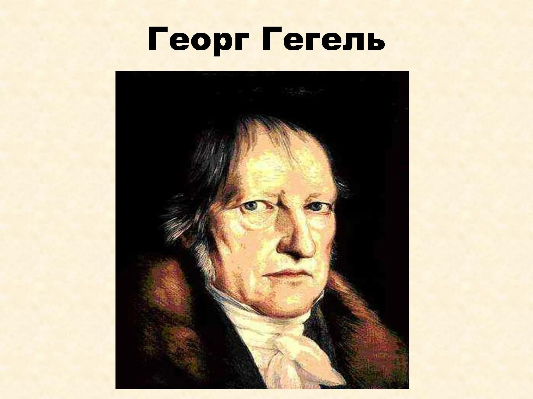 Георг гегель афоризмы. Теория гегеля. Ф. Гегель про. Гегель фото.
