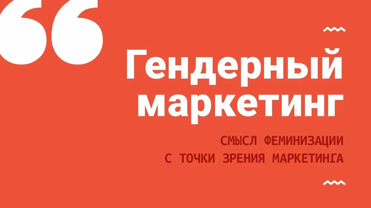 С точки зрения маркетинга. Стратегии гендерного маркетинга. Гендерный маркетинг графики.