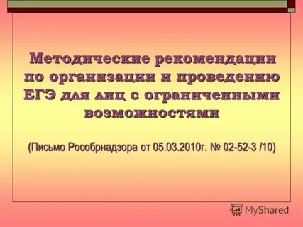 Методические рекомендации по проведению егэ