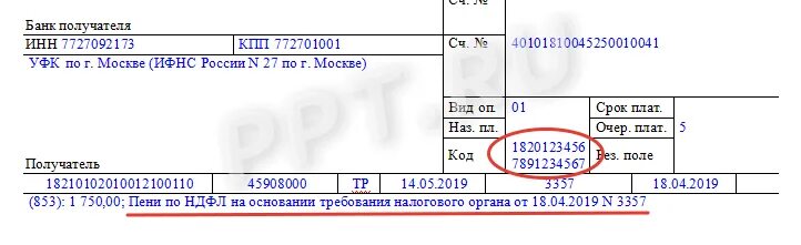 Где в платежке уин. УИН/УИП В платежке. В платежке УИН В поле код. Расшифровка УИН В платежном поручении. УИН расшифровка начисления.