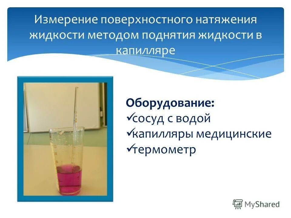 Методы измерения поверхностного натяжения жидкостей. Методы измерения поверхностного натяжения жидкостей. Способы определения поверхностного натяжения. Методы измерения поверхностного натяжения жидкостей. Методы определения коэффициента поверхностного натяжения.