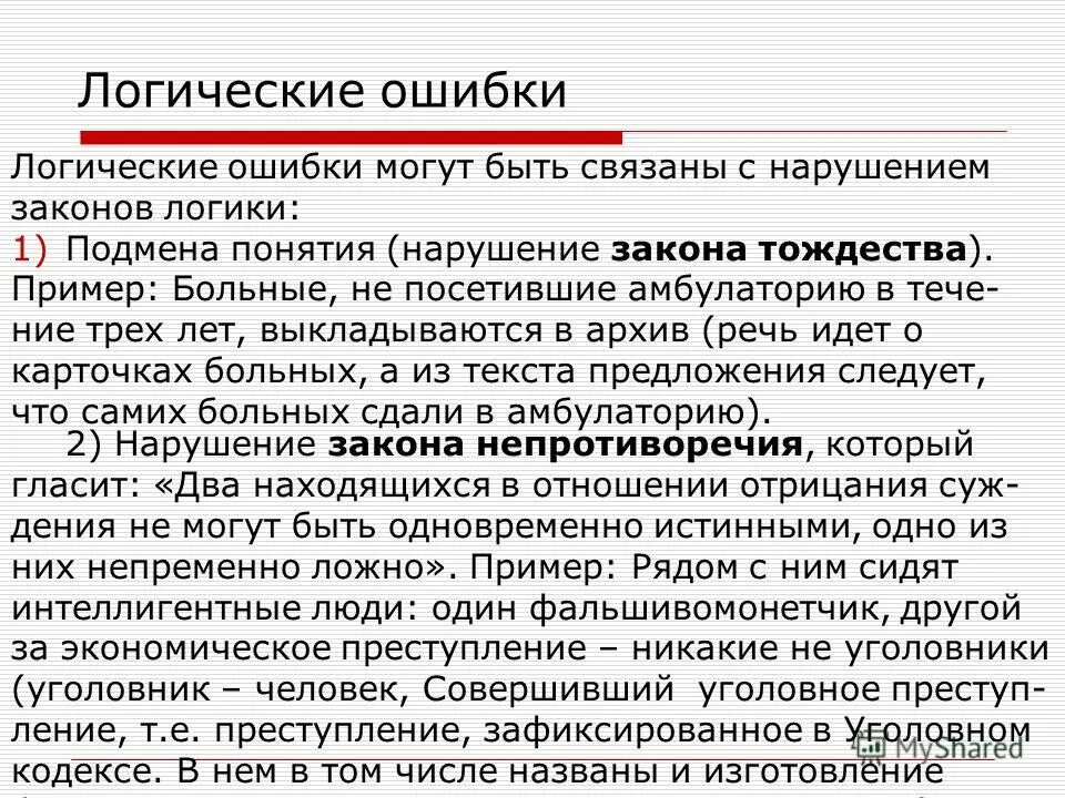 Примеры подмены понятий. Подмена тезиса пример ошибки. Подмена понятий это в русском языке. Логическая ошибка подмена понятий. Подмена тезиса в логике.