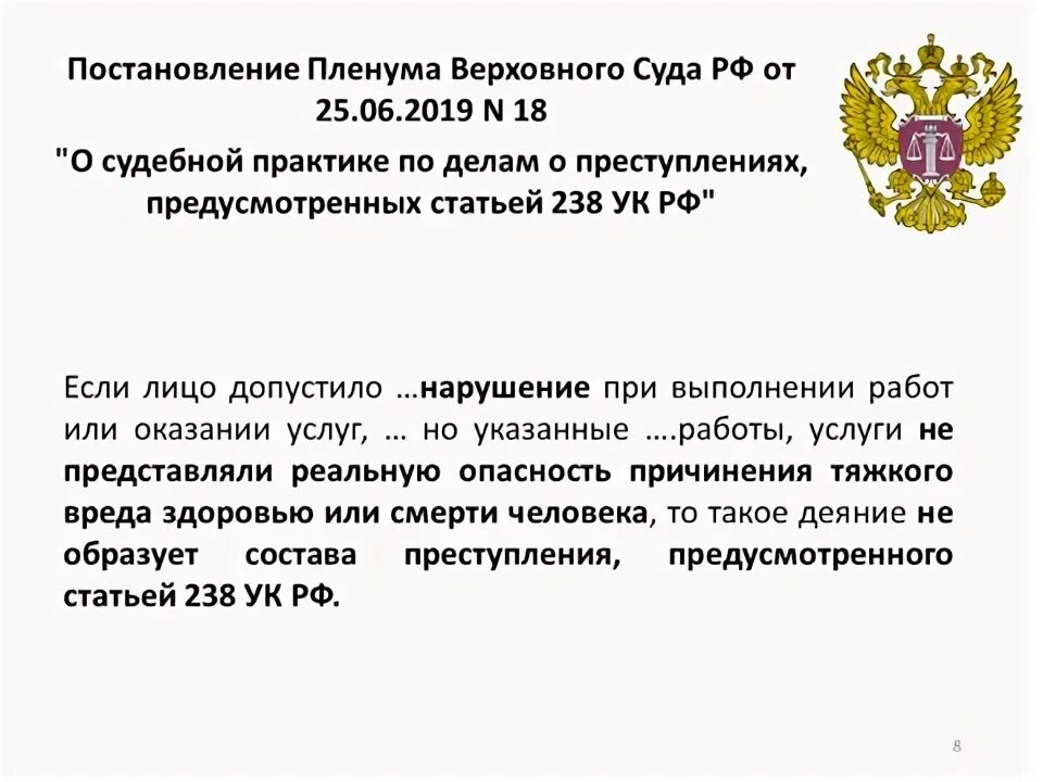 Пленум верховного суда российской федерации алименты. Статья 238 уголовного кодекса. Статья 119 налогового кодекса. 119 УК РФ пленум Верховного суда. Пленум вс РФ ст.119 УК РФ.