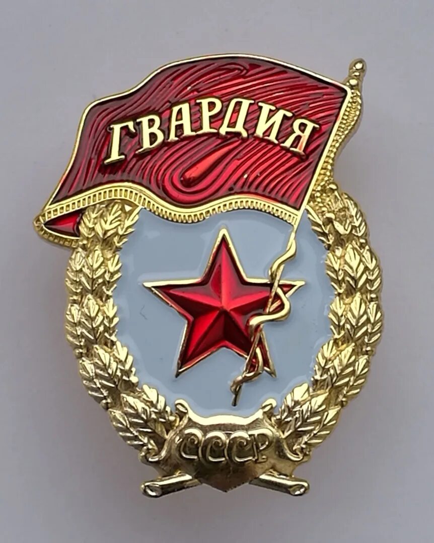 Что значит гвардия. Медаль гвардия ссср. значок гвардия ссср. орден гвардия ссср вектор. гвардейский орден.