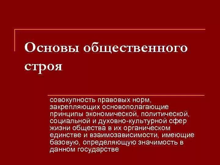 Конституционное право устанавливает основы общественного строя