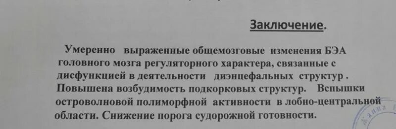 Изменения бэа головного мозга что это. ЭЭГ диффузные изменения биоэлектрической активности головного мозга. Умеренные изменения биоэлектрической активности головного мозга. Легкие диффузные изменения БЭА головного мозга. Умеренные нарушения биоэлектрической активности головного мозга.