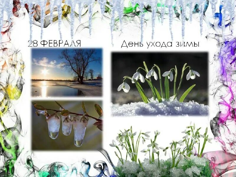 день ухода зимы 28 февраля