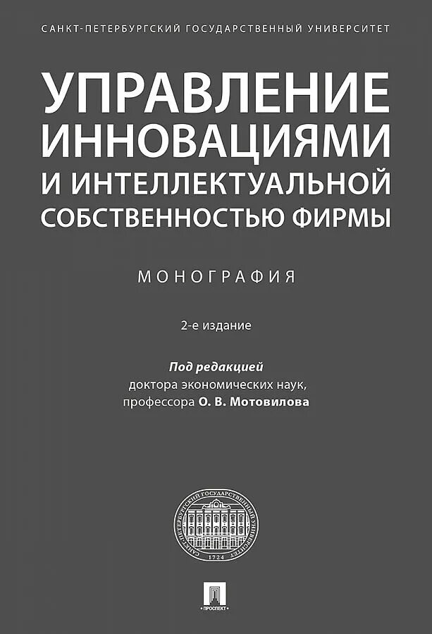 Под интеллектуальной собственностью. Монография. Управление интеллектуальной собственностью. Книга управление инновациями. Инновационный менеджмент.