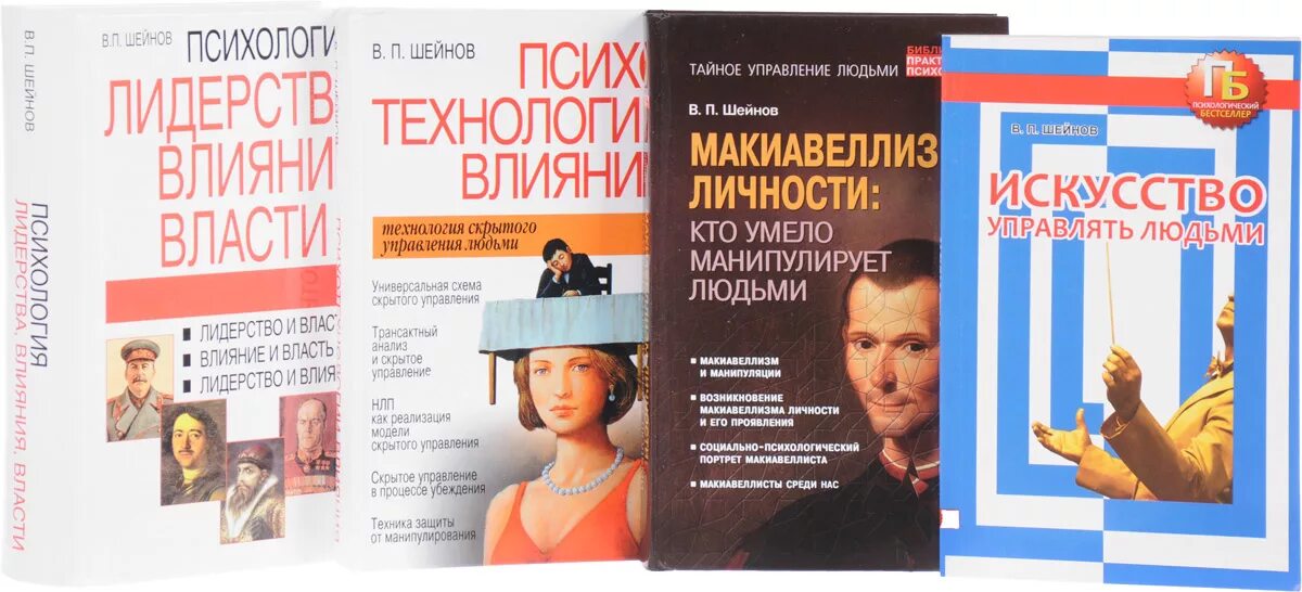 Шейнов в п искусство управлять людьми. Шейнов скрытое управление человеком. искусство управлять людьми. скрытое управление человеком книга. искусство управлять людьми шейнов.