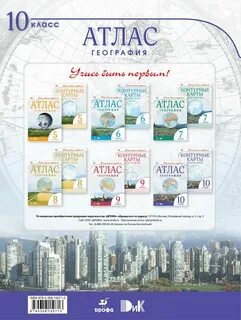География 10 11 класс атлас и контурные
