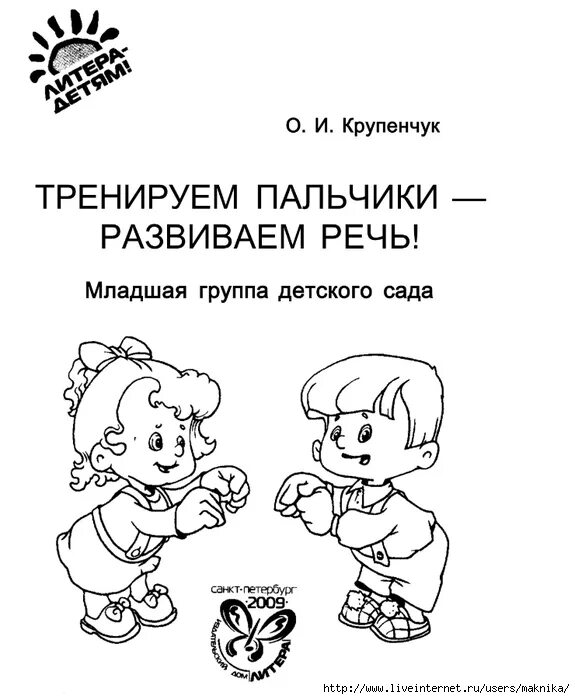 Тренируем пальчики. Крупенчук тренируем пальчики развиваем речь. Крупенчук тренируем пальчики-развиваем речь 2 год. Крупенчук пальчиковые игры. Играем пальчиками и развиваем речь книга.