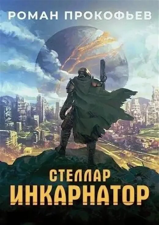 Инкарнатор 6. Инкарнатор 6. Стеллар 7 аудиокнига. Инкарнатор 6. Инкарнатор 6.