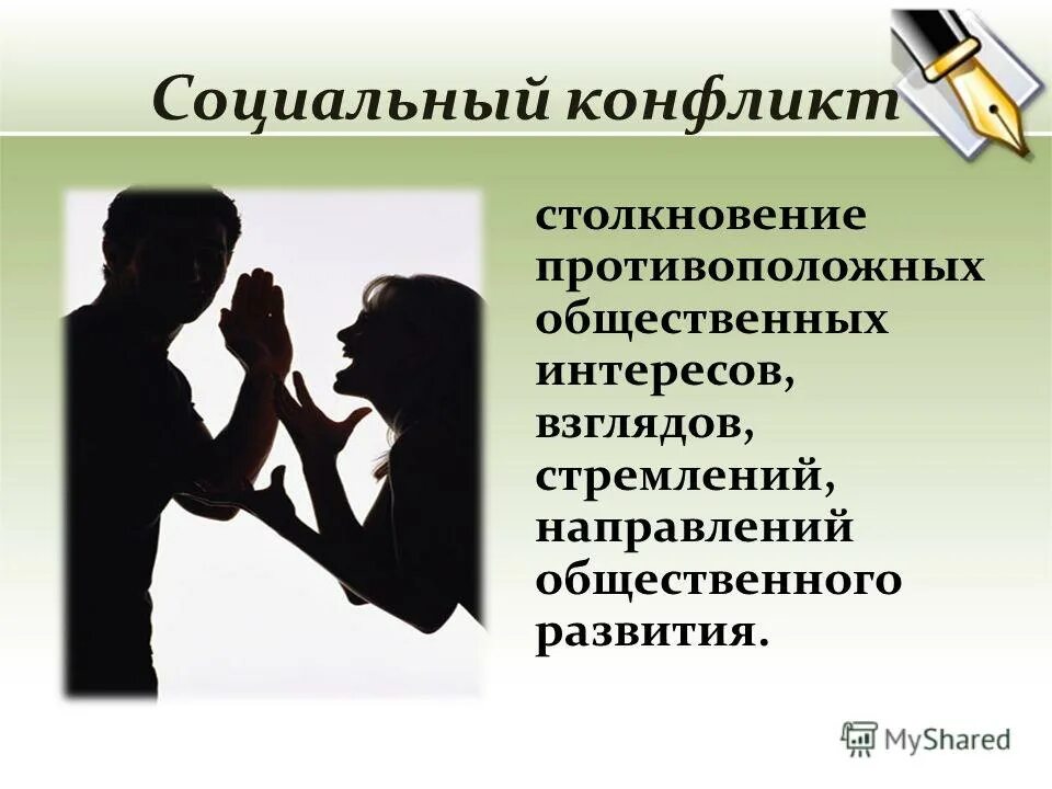 Столкновения противоположных взглядов интересов. Противоположные интересы. Столкновения противоположных взглядов интересов. Конфликт это столкновение противоположных интересов. Противоположные интересы.