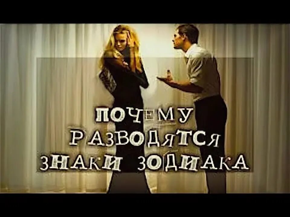 Почему мы развелись. Почему мы развелись