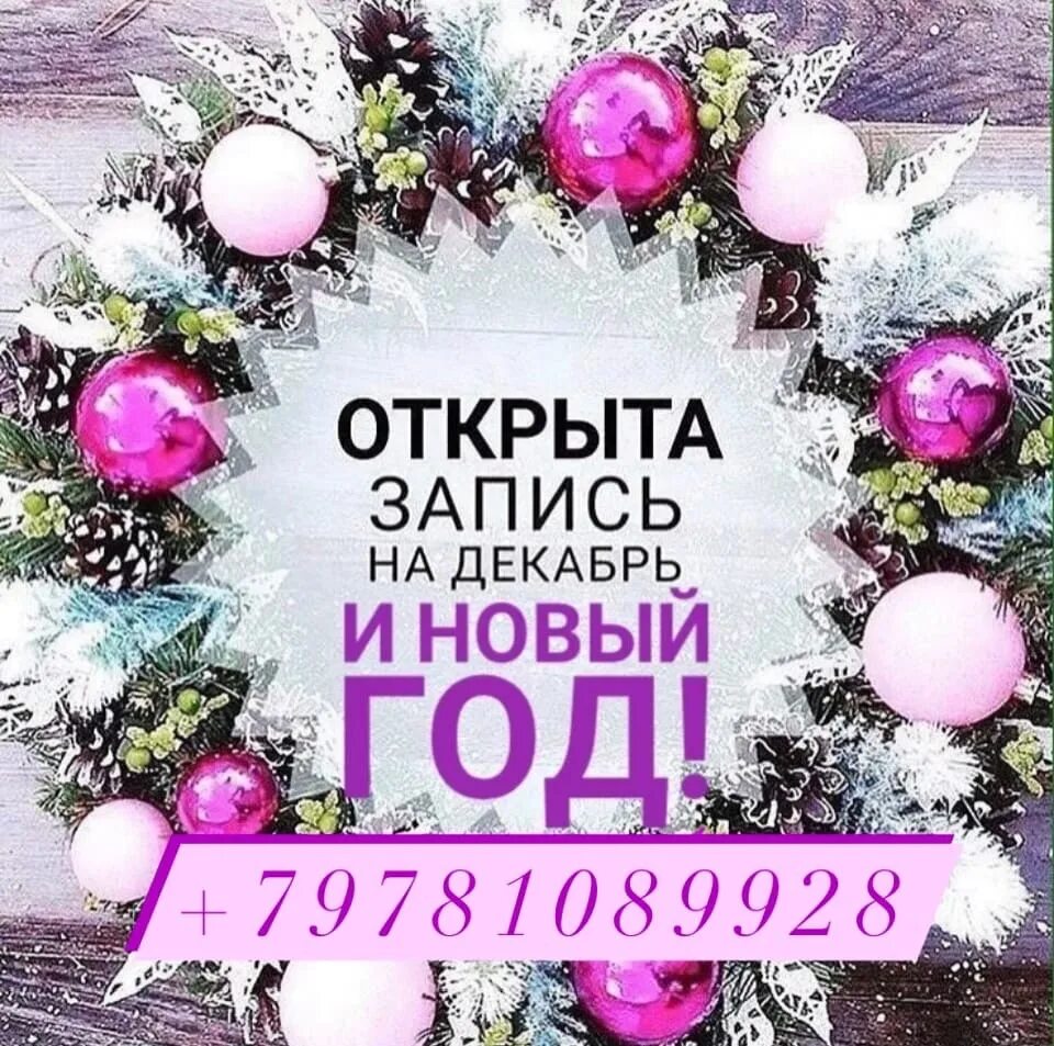 Запись про. Запись на новый год открыта на маникюр. новогодняя запись на маникюр открыта. запись на декабрь открыта. запись на новый год открыта.