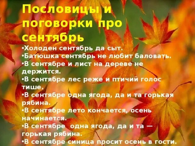 Стих сентябрь 4 класс 2. Пословицы про сентябрь. пословицы и поговорки про сентябрь. пословицы про ноябрь. поговорки про сентябрь.
