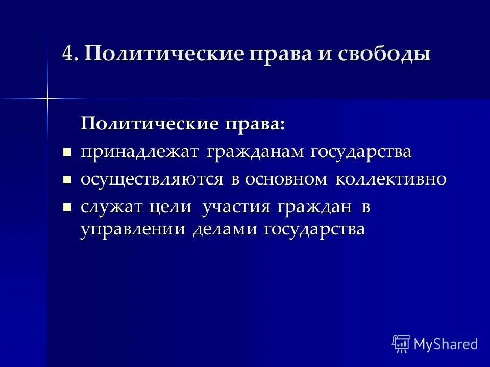 К политическим правам относится право тест