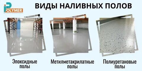 Виды полов на производстве