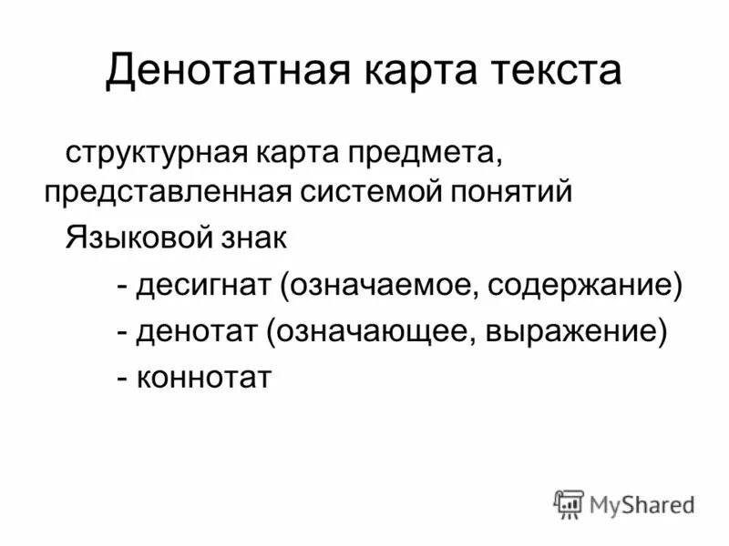 Что такое карта текста. Денотатная карта на уроке английского. Денотатная карта пример. Денотатная карта метод.