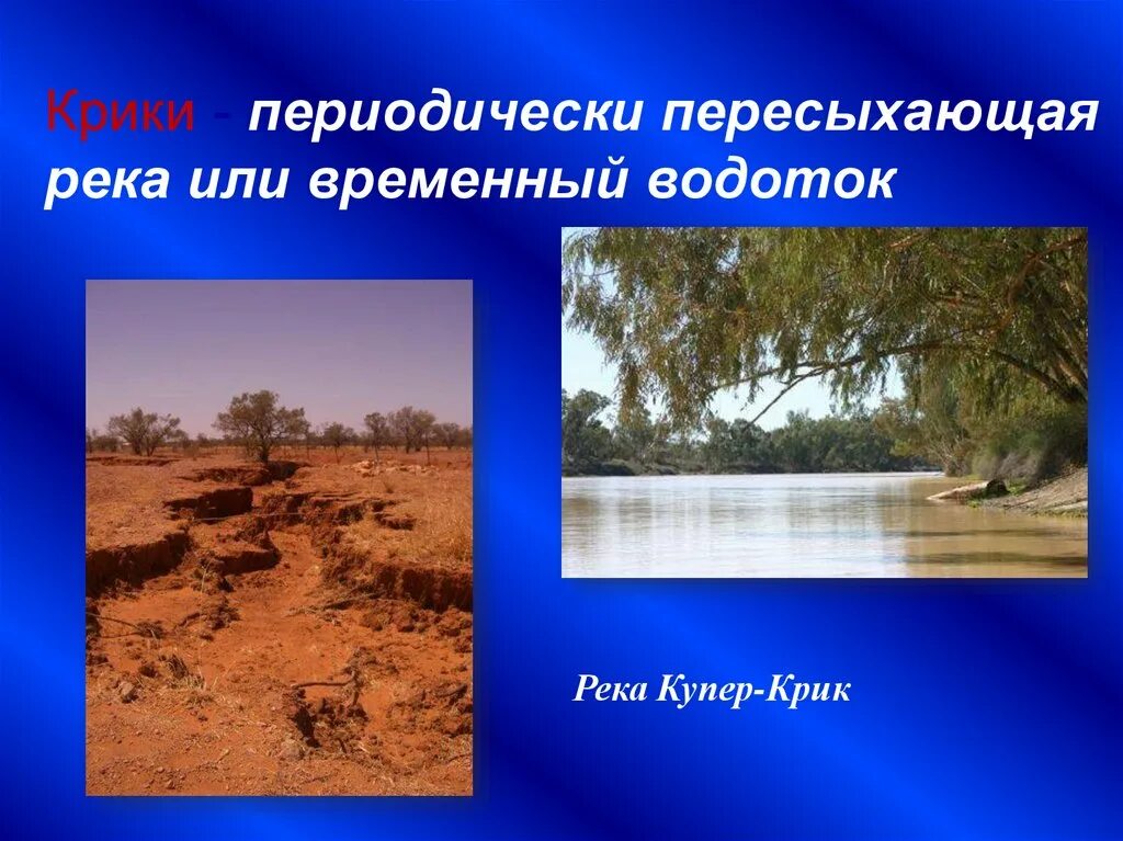 Как называют пересыхающие реки в австралии. Внутренние воды австралии 7 класс. внутренние виды австралии. внутренние и внешние воды австралии. подземные воды австралии.