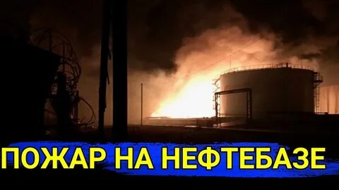 Где горит нефтебаза в ростовской