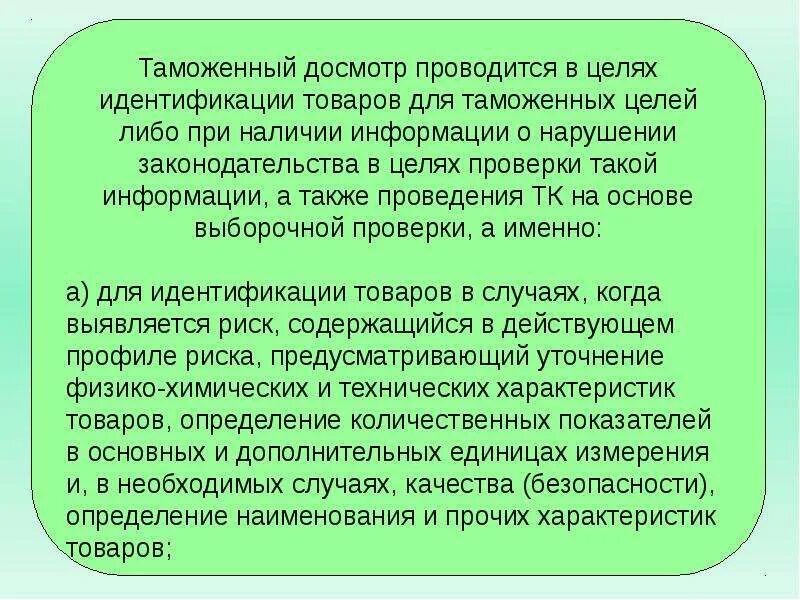 Цель проведения дополнительного досмотра. Таможенный досмотр проводится. Цель таможенного досмотра. Дополнительный досмотр проводится в целях. Таможенный досмотр может проводиться в объеме.