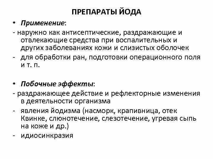 Препарат проявляет. Препарат антисептик с йодом. Антисептики фармакология побочные. Противопоказания к применению антисептических средств. Йод побочные эффекты при наружном применении.