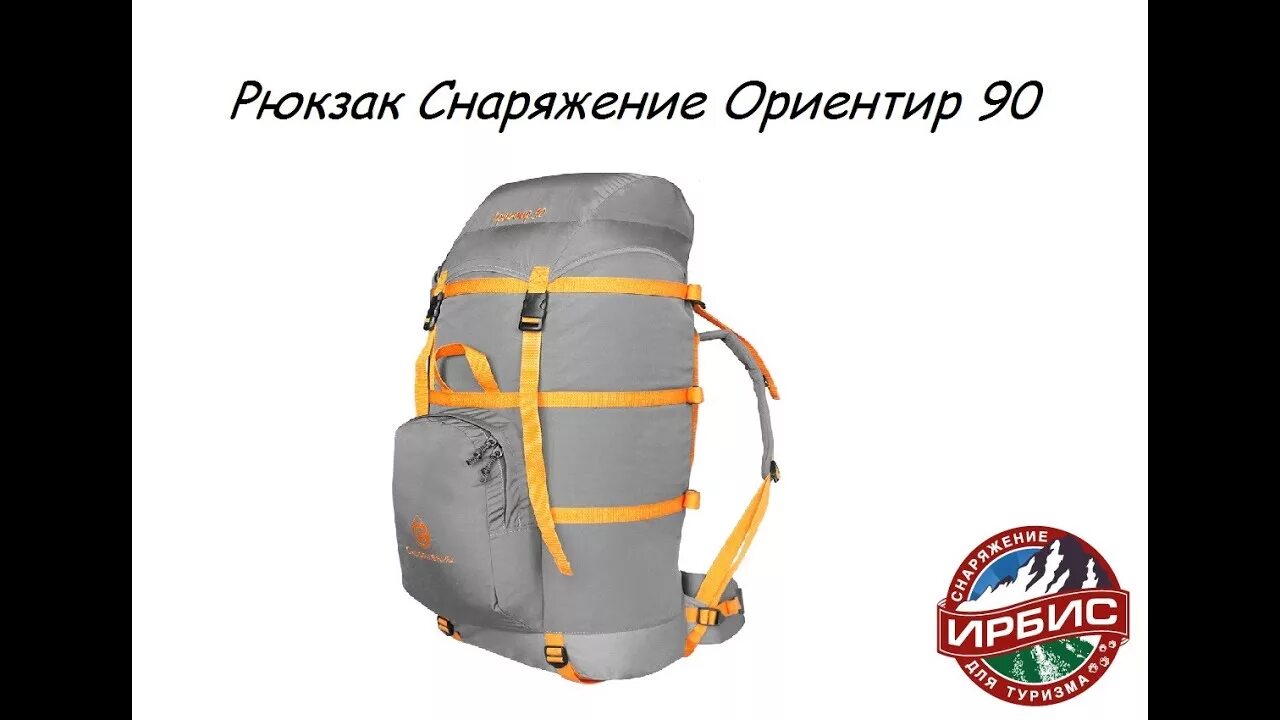 Ориентир 90. Рюкзак ориентир 90 снаряжение. рюкзак абрис 95/2 снаряжение. рюкзак ориентир 65 снаряжение. туристические рюкзаки 90 ориентир.