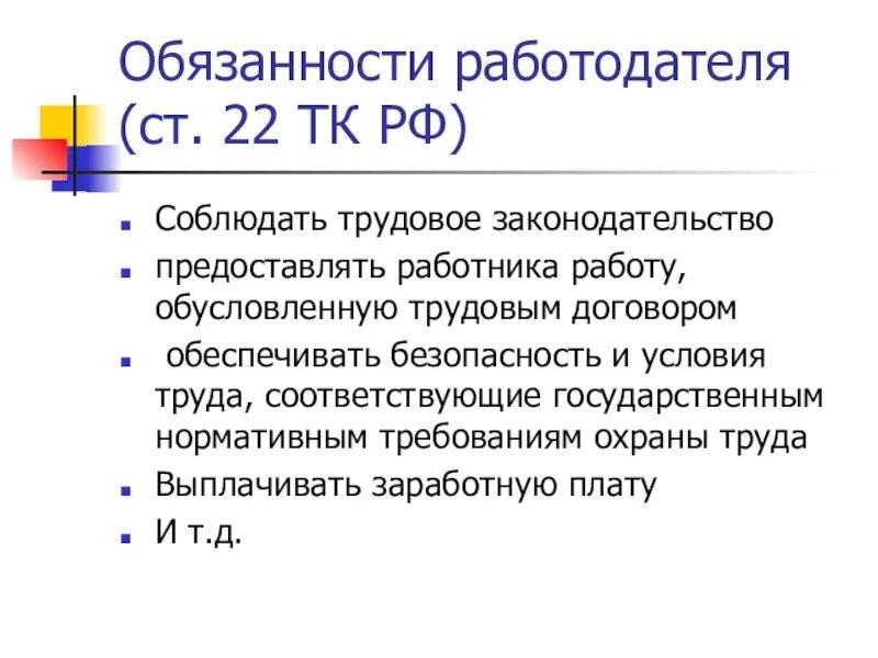 Статья 22 обязанности работодателя. Обязанности работодателя. обязаностиработодателя. трудовые обязанности работодателя. трудовой договор работодатель обязан.