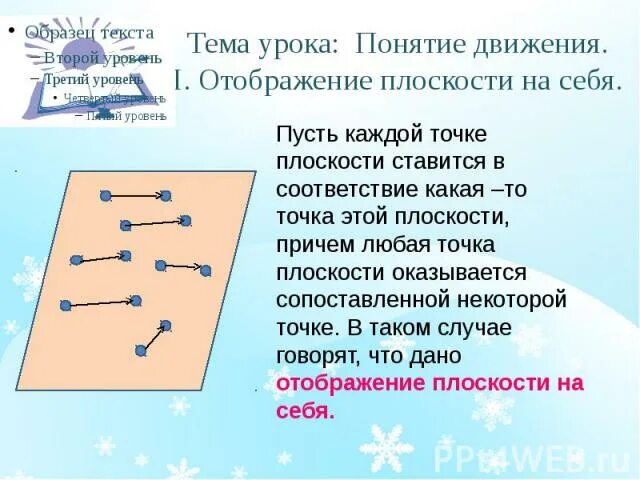 Понятие движения. Отображение плоскости на себя понятие движения. Понятие движения в геометрии. Презентации по теме понятие движение.