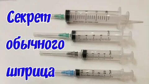 Как открыть шприц
