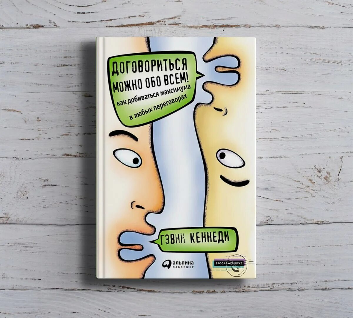 Книга договориться можно. «Договориться можно обо всём» г. Кеннеди. Гэвин Кеннеди договориться. Договориться можно обо всем!. Договориться можно обо всем Гэвин Кеннеди.