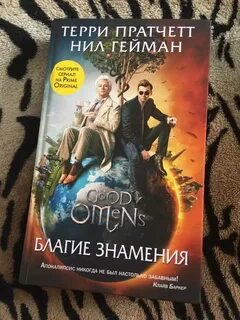 Пратчетт благие знамения
