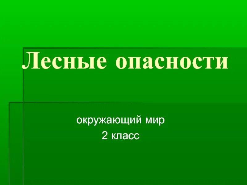 Лесные опасности презентация. Лесные опасности презентация 2 класс. Лесные опасности презентация 2. Лесные опасности для человека.