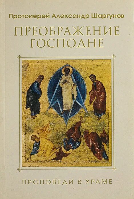 Преображение проповеди. Шаги преображения книга. Преображение проповеди. Преображение проповеди. Преображение проповеди.