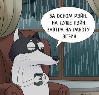 На улице рейн на душе пейн что